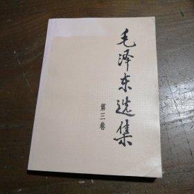 毛泽东选集（第3卷）毛泽东 著人民出版社