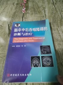 脑卒中后吞咽障碍的诊断与治疗