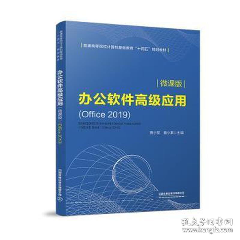 办公软件应用(office 2019) 微课版 大中专理科交通 作者 新华正版