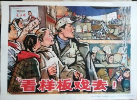 《看样板戏去！》4开宣传画