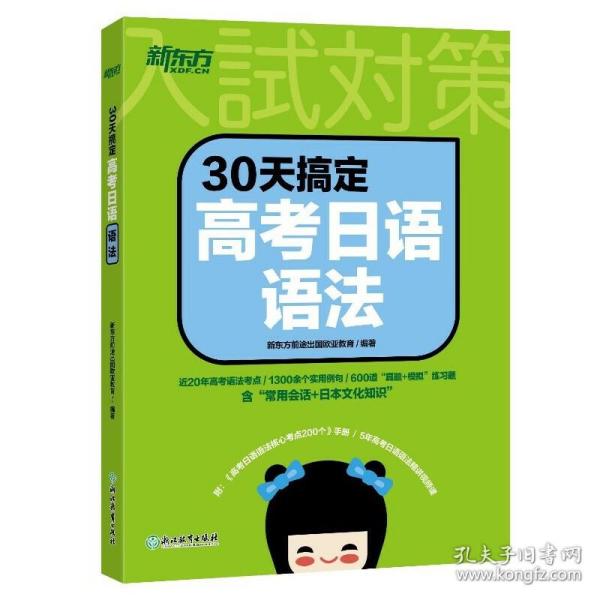 新东方 30天搞定高考日语语法