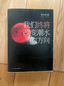 我们终将改变潮水的方向