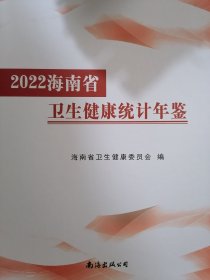 海南省卫生健康统计年鉴（2022）