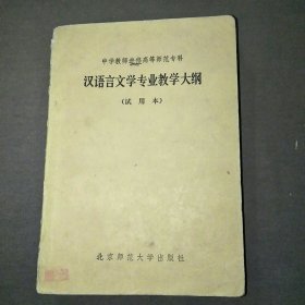 中学教师进修高等师范专科汉语言文学专业教学大纲试用本