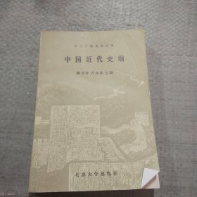 中国近代史纲