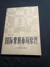 国际象棋布局原理