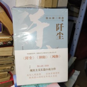 微山湖三部曲(上中下)全新正版（《阡尘》《仲阳》《风物》） 余秋玲//张博立|责编:张林 9787532963591 山东文艺