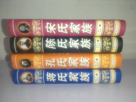 旧中国四大家族全书（蒋氏家族）、（宋氏家族）、（孔氏家族）和（陈氏家族）