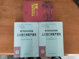 厦门市抗日战争时期人口伤亡和财产损失（上下卷）+抗日战争时期厦门人口伤亡和财产损失调查 三册合售