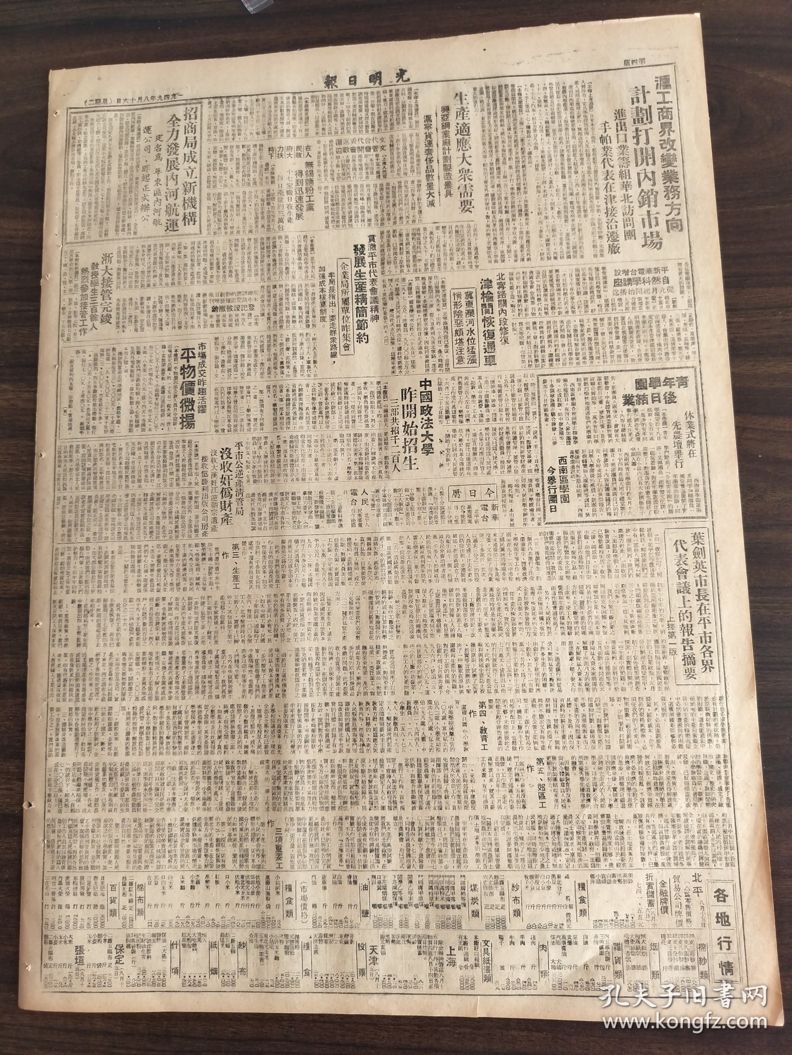 光明日报1949年8月16日东北各地隆重纪念八一五沈阳40万人集会中共中央东北局书记高岗亲临讲话电斯大林元帅致谢努力向苏联学习建国经验解放军向甘肃大举进军表明西北战局入新阶段一野人民军队报号召为坚决彻底歼灭马匪吸进我军解放海原城北平市半年来接管施政工作叶剑英市长在北平市各界代表会议上的报告摘要华北兵团挺进西北旗开得胜猛歼匪军洛阳区清剿匪特获得很好成绩湘赣各线我军齐进红旗所致歼匪披靡长沙中国人民胜利