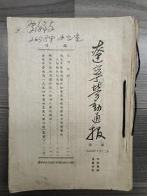 辽宁劳动通报 1954 创刊号 1954-1955年1-10期 辽宁省人民政府劳动局 孔网孤本