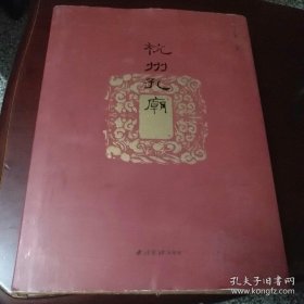 杭州孔庙（精装大16开）1厚册，铜版印刷
