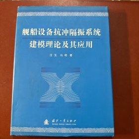 舰船设备抗冲隔振系统建模理论及其应用