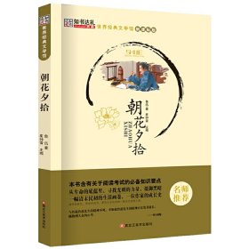 世界经典文学馆*朝花夕拾9787531888789崔钟雷黑龙江美术出版社