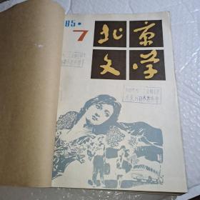 北京文学1985年7至12期   合售