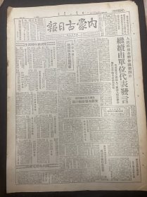1949年9月26日（内蒙古日报）品相看图