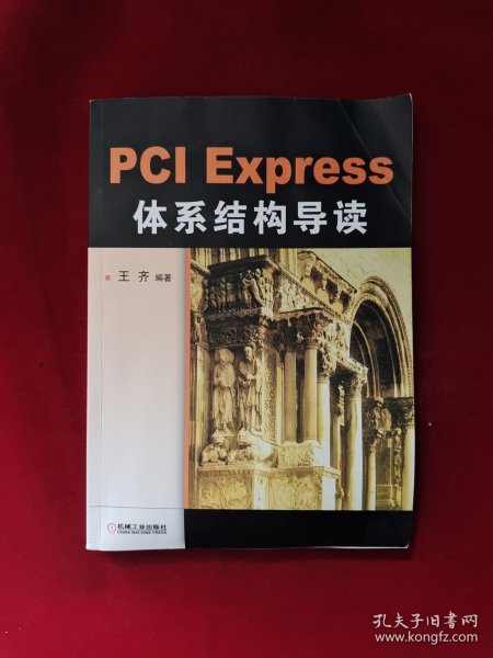 PCI Express 体系结构导读