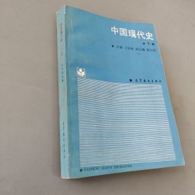 中國(guó)現(xiàn)代史 下冊(cè)
