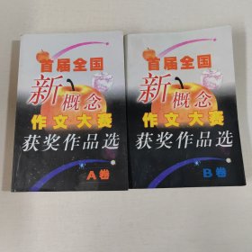 首届全国新概念作文大赛获奖作品选（AB卷）