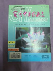 实用中医药杂志（月刊）2015年第7期