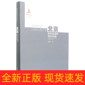 北京城市社区更新理论与实践