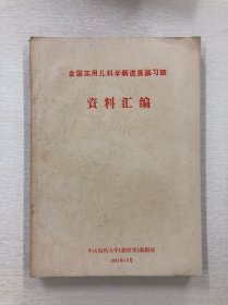 全国实用儿科学新进展讲习班资料汇编