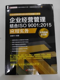 企业经营管理结合ISO 9001:2015应用实务 管理典藏金钻版 超厚超全超重774页