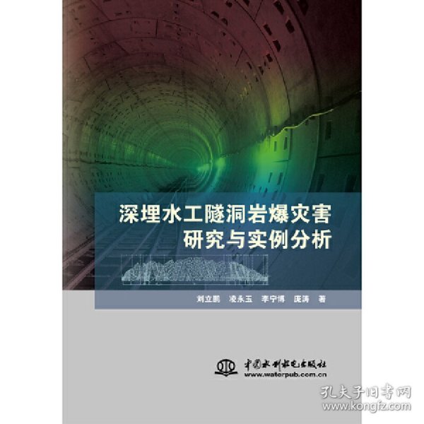 深埋水工隧洞岩爆灾害研究与实例分析