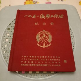 一九五一织布工作法纪念册【前面完好 中间被撕丢】