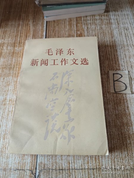 毛泽东新闻工作文选（ 内多毛主席手迹插图 一版一印）