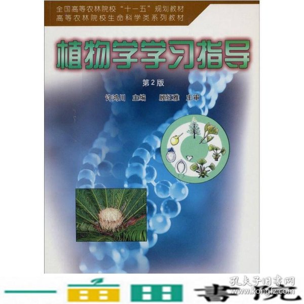 全国高等农林院校“十一五”规划教材·高等农林院校生命退坡在系列教材：植物学学习指导（第2版）