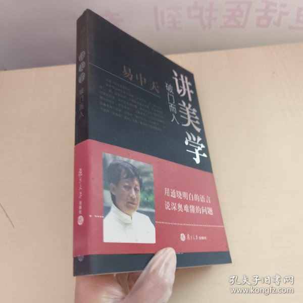 破门而入：美学的问题与历史：易中天谈美学