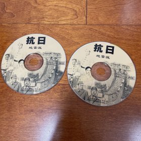 游戏光盘 抗日 地雷战 2CD 碟2损坏 碟1完好