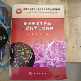 全国高等医药院校规划教材：医学细胞生物学与遗传学实验教程