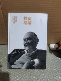 投资稳赚：向世界最大基金创始人学稳赚不赔的常识