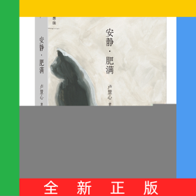 安靜·肥滿