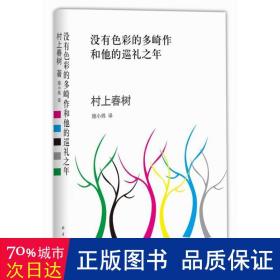 没有色彩的多崎作和他的巡礼之年