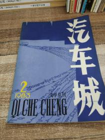 汽车城—文学丛刊1983/2