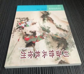 64开软精装连环画《刘备借兵救徐州》三国演义之六，赵明钧绘画，连环画出版社，一版一印。