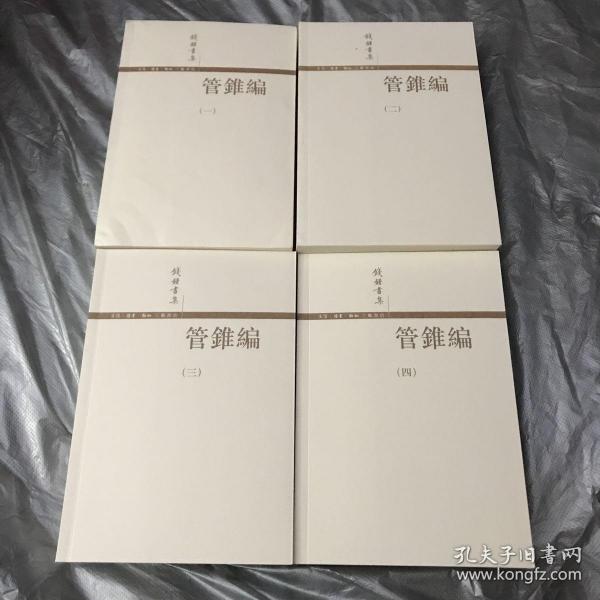 管錐編（全四冊）