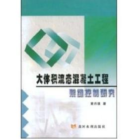 大体积流态混凝土工程裂缝控制研究 建筑材料 黄祚继 著作 新华正版