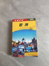 走遍全球：欧洲