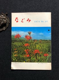 なごみ 1974 No.25