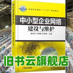 中小型企業(yè)網絡建設與維護 盧曉麗 機械工業(yè)出版社 9787111598589