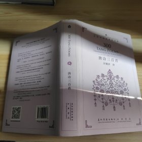 中国经典诗文集-唐诗三百首（汉英）（新）