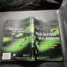 Web Services技术架构和应用