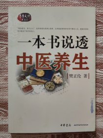 一本书说透中医养生