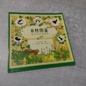 自然图鉴 我们的花草朋友