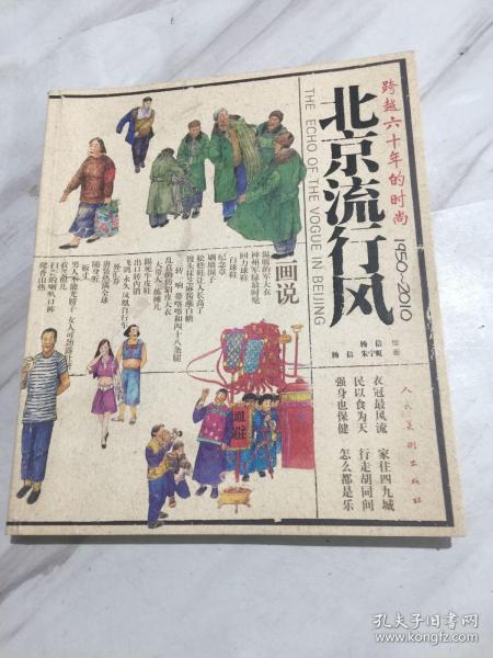 北京流行风：跨越六十年的时尚（1950-2010）