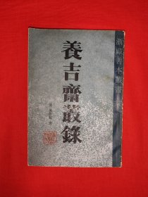 经典老版丨浙藏善本丛书<养吉斋丛录>（全一册）1985年原版老书388页大厚本，仅印6450册！